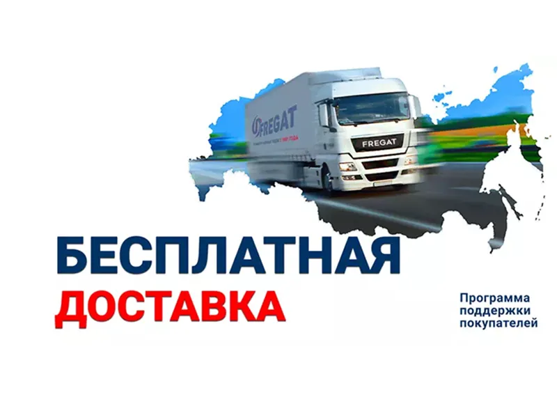 Бесплатная доставка лодок и моторов Фрегат до пункта выдачи в Вашем городе! Бесплатная доставка лодок и моторов Фрегат до пункта выдачи в Вашем городе!